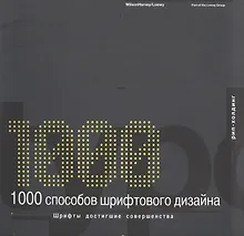 Купить 1000 способов шрифтового дизайна: Шрифты достигшие совершенства — Фото №1