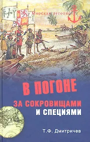 Купить В погоне за сокровищами и специями. Великие географические открытия  XVI века. — Фото №1