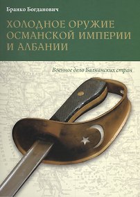 Купить Холодное оружие Османской империи и Албании — Фото №1