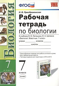 Купить Биология. 7 класс. Рабочая тетрадь к учебнику В.В. Латюшина, В.А. Шапкина "Биология. Животные. 7 класс". ФГОС (к новому учебнику) — Фото №1