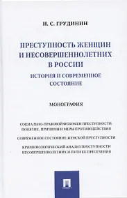 Купить Преступность женщин и несовершеннолетних в России: история и современное состояние: Монография — Фото №1