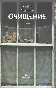 Купить Очищение: Роман. — Фото №1