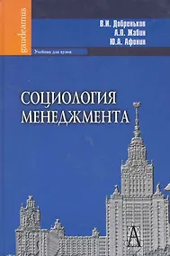 Купить Социология менеджмента — Фото №1