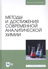 Купить Методы и достижения современной аналитической химии. Учебник — Фото №1
