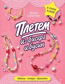 Купить Плетем из бисера и бусин: обвесы, чокеры, браслеты — Фото №1