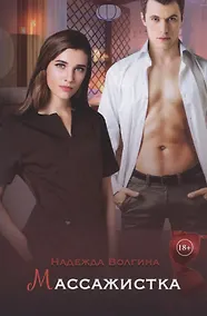 Купить Массажистка — Фото №1