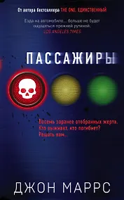 Купить Пассажиры — Фото №1