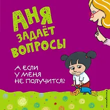 Купить А если у меня не получится? — Фото №1
