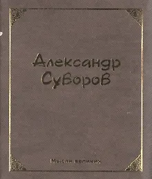 Купить Мысли великих. Александр Суворов — Фото №1