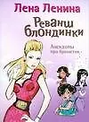 Купить Реванш блондинки. Анекдоты про брюнеток — Фото №1