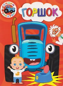 Купить Синий Трактор. Горшок — Фото №1