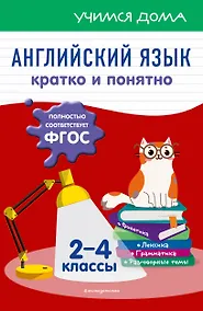 Купить Английский язык. Кратко и понятно. 2-4 классы — Фото №1