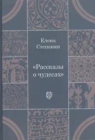 Купить Рассказы о чудесах: драматические произведения — Фото №1