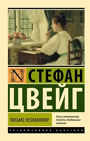 Купить Письмо незнакомки — Фото №1