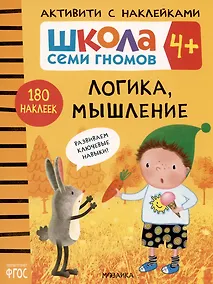 Купить Школа Семи Гномов. Активити с наклейками. Логика, мышление 4+ — Фото №1
