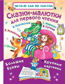 Купить Сказки-малютки для первого чтения — Фото №1