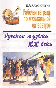 Купить Рабочая тетрадь по музыкальной литературе: русская музыка XX века — Фото №1