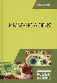 Купить Иммунология. Учебное пособие. 2-е издание, переработанное — Фото №1