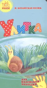 Купить Улитка- Для маленькой ладошки — Фото №1