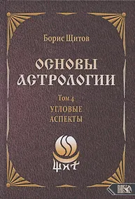 Купить Основы астрологии. Том 4. Угловые аспекты — Фото №1