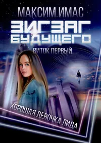 Купить Зигзаг будущего. Виток первый: Хорошая девочка Лида — Фото №1