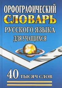 Купить Орфографический словарь русского языка для учащихся (40 тыс. слов) (2 вида) — Фото №1