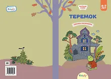 Купить Теремок. Сказка-раскраска — Фото №1