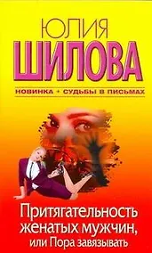 Купить Притягательность женатых мужчин, или Пора завязывать — Фото №1