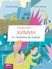 Купить Профессия 一 химик : От пробирки до завода — Фото №1
