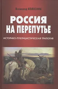 Купить Россия на перепутье. Историко-публицистическая трилогия — Фото №1