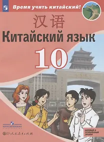 Купить Сизова. Китайский язык. Второй иностранный язык. 10 класс. Учебное пособие — Фото №1