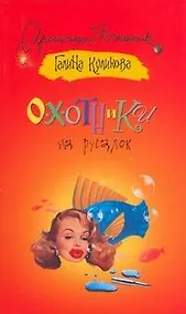 Купить Охотники на русалок — Фото №1