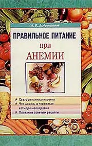 Купить Правильное питание при анемии (м) — Фото №1