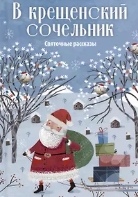 Купить В крещенский сочельник. Святочные рассказы — Фото №1