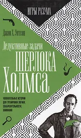 Купить Дедуктивные задачи Шерлока Холмса — Фото №1
