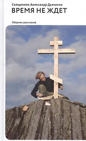 Купить Время не ждет. Сборник рассказов — Фото №1