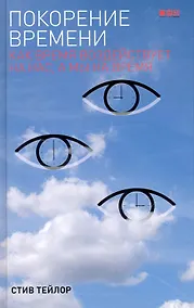 Купить Покорение времени: Как время воздействует на нас, а мы на время — Фото №1