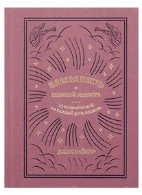 Купить Благая весть о великой радости. 25 размышлений на каждый день Адвента — Фото №1