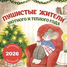 Купить Пушистые жители. Уютного и теплого года. Календарь настенный на 2026 год (300х300 мм) — Фото №1