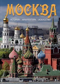 Купить Альбом Москва — Фото №1