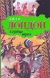 Купить Сердца трех. Рассказы Южных морей — Фото №1