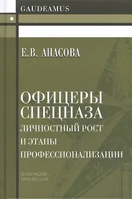 Купить Офицеры спецназа. Личностный рост и этапы профессионализации. Монография — Фото №1