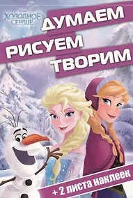 Купить Холодное сердце. ДРТ № 1703. Думаем, рисуем, творим — Фото №1