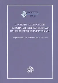 Купить Системы на кристалле с встроенными антеннами на наногетероструктурах А3В5 — Фото №1