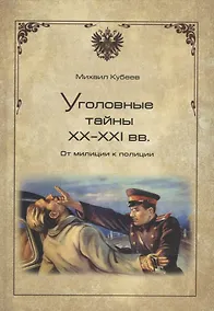 Купить Уголовные тайны ХХ - ХХI веков. От милиции к полиции — Фото №1