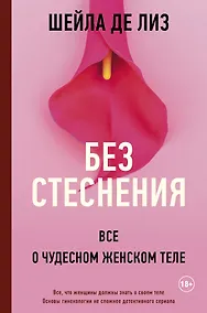 Купить Без стеснения. Все о чудесном женском теле — Фото №1