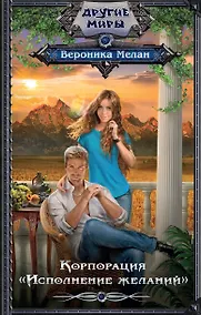 Купить Корпорация "Исполнение желаний" — Фото №1