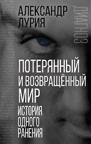 Купить Потерянный и возвращенный мир. История одного ранения — Фото №1