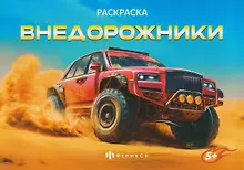 Купить Внедорожники. Раскраска — Фото №1