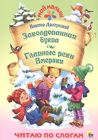 Купить Заколдованная буква. Главные реки Америки — Фото №1